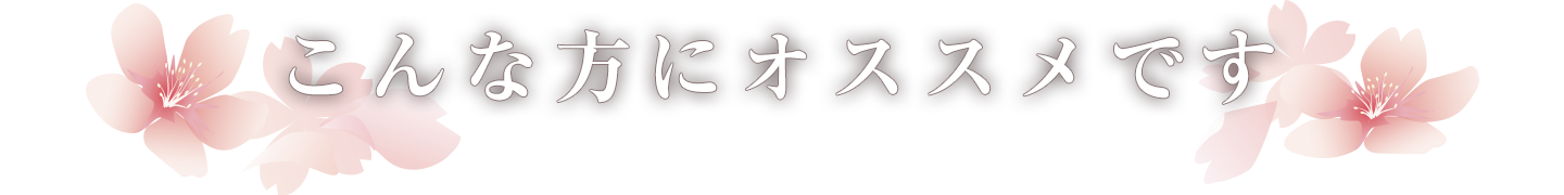 こんな方におすすめです