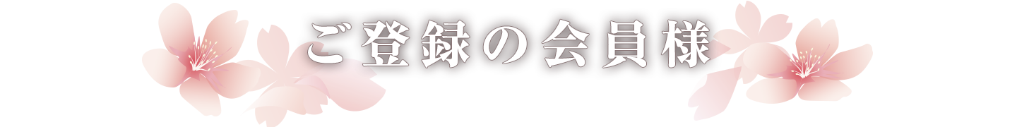 ご登録会員様