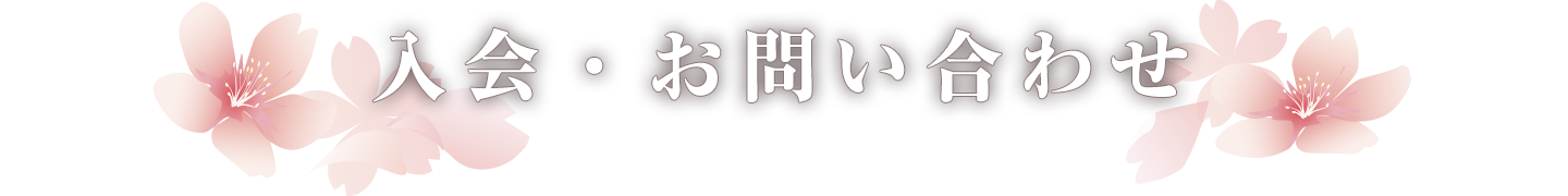 会・お問い合わせ